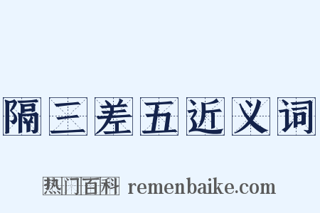 隔三差五近义词是什么意思的图片